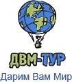 Туроператор ДВМ тур